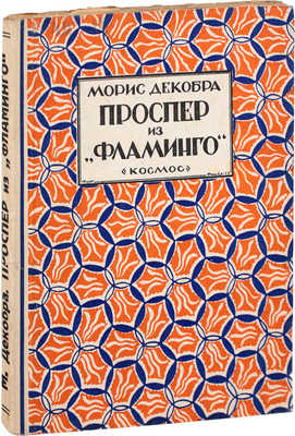 Декобра М. Проспер из «Фламинго». Роман / Пер. с фр. под ред. Л.И. Поляка. Харьков: Космос, 1928.
