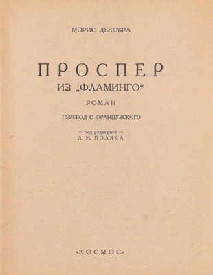 Декобра М. Проспер из «Фламинго». Роман / Пер. с фр. под ред. Л.И. Поляка. Харьков: Космос, 1928.