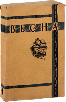 Унсет С. Весна. Роман / Пер. с норв. Е.Н. Благовещенской. Л.: Кооп. изд-во «В