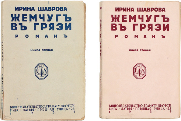 Шаврова И. Жемчуг в грязи. Роман в 2-х книгах. Кн. 1-2. Рига: Кн-во «Грамату драугс», 1933.