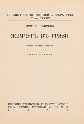 Шаврова И. Жемчуг в грязи. Роман в 2-х книгах. Кн. 1-2. Рига: Кн-во «Грамату драугс», 1933.