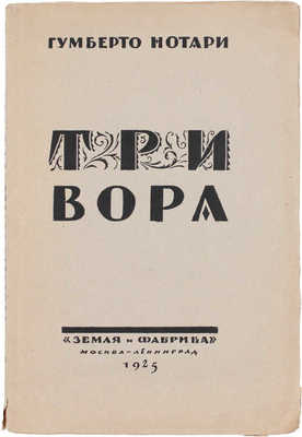 Нотари Г. Три вора. Роман / Пер. с итал. А. Буткевича. М.; Л.: Земля и фабрика, 1925.