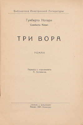 Нотари Г. Три вора. Роман / Пер. с итал. А. Буткевича. М.; Л.: Земля и фабрика, 1925.