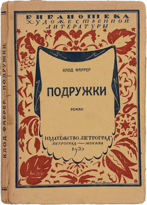 Фаррер К. Подружки. Роман / Пер. с фр. А.Г. Григорьева и Н. Рыковой. Пг.; М.: Изд-во «Петроград», 1923.