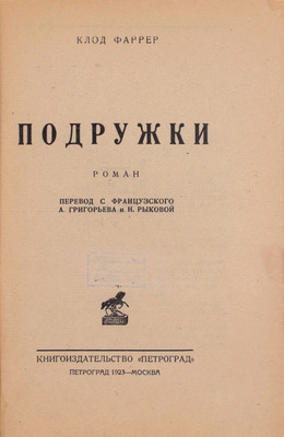 Фаррер К. Подружки. Роман / Пер. с фр. А.Г. Григорьева и Н. Рыковой. Пг.; М.: Изд-во «Петроград», 1923.