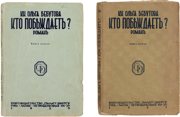 Бебутова О.Г. Кто побеждает? Роман из жизни артист. и светской 1917 года. [В 2 кн.]. Кн. 1-2. Рига: Кн-во «Грамату драугс», 1931.