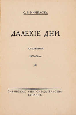 Минцлов С.Р. Далекие дни. Воспоминания, 1870–90 гг. Берлин: Сибирское кн-во, [1925].