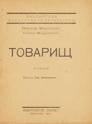 Маргерит В. Товарищ. Роман / Пер. Зин. Львовского. Пг.: Мысль, 1924.