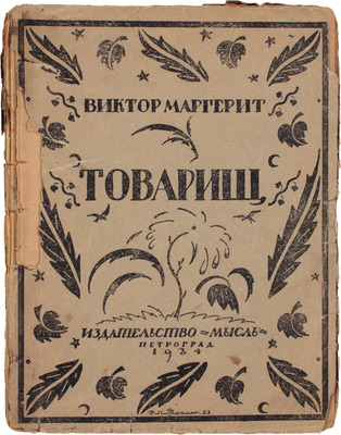 Маргерит В. Товарищ. Роман / Пер. Зин. Львовского. Пг.: Мысль, 1924.