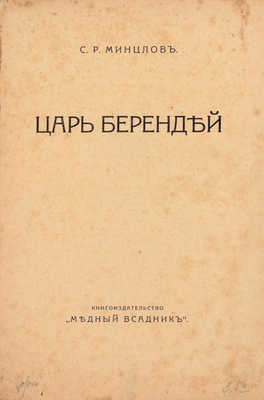 Минцлов С.Р. Царь Берендей. [Берлин]: Медный всадник, [1923].