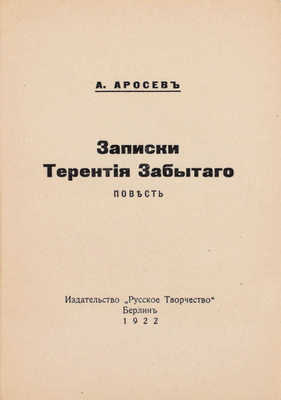 Аросев А. Записки Терентия Забытого. Повесть. Берлин: Русское творчество, 1922.