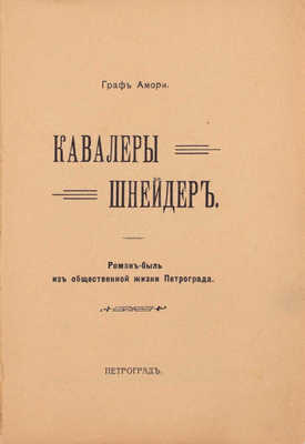 [Рапгоф И.П.]. Кавалеры Шнейдер. Роман-быль из общественной жизни Петрограда. Пг.: Тип. В.Я. Мильштейна, [1915].