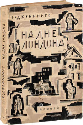 Дженнингс Ф. На дне Лондона / Пер. с англ. М.Е. Левберг. М.; Л.: Прибой, 1929.