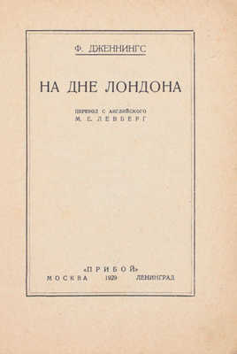 Дженнингс Ф. На дне Лондона / Пер. с англ. М.Е. Левберг. М.; Л.: Прибой, 1929.