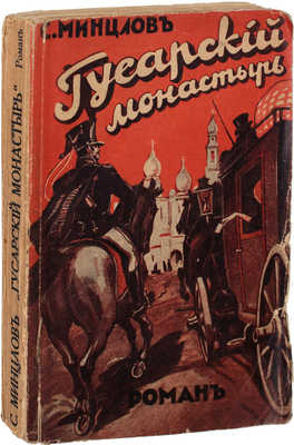 Минцлов С.Р. Гусарский монастырь. Исторический роман. 2-е изд., испр. Рига: Кн-во «Восток», [1930-е].