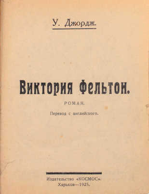 Джордж У. Виктория Фельтон. Роман / Пер. с англ. Харьков: Космос, 1925.