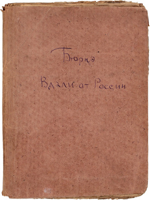 Бюрнэ Э. Вдали от России. Роман из жизни русских эмигрантов / Пер. с фр. П.К. Губера. Пг.; М.: Изд-во «Петроград», 1924.