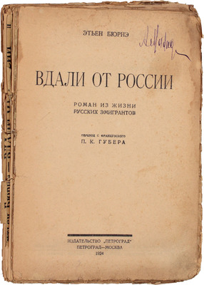 Бюрнэ Э. Вдали от России. Роман из жизни русских эмигрантов / Пер. с фр. П.К. Губера. Пг.; М.: Изд-во «Петроград», 1924.