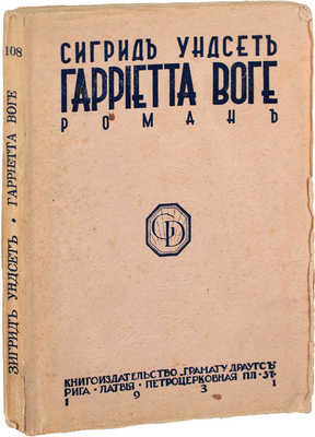 Унсет С. Гарриетта Воге. Роман. Рига: Кн-во «Грамату драугс», 1931.