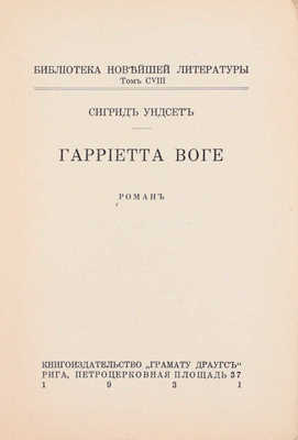 Унсет С. Гарриетта Воге. Роман. Рига: Кн-во «Грамату драугс», 1931.