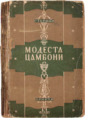 Герман Г. Модеста Цамбони. Роман / Пер. с нем. Р.А. Крестинской; с предисл. А.А. Брока. Л.: Прибой, 1929.