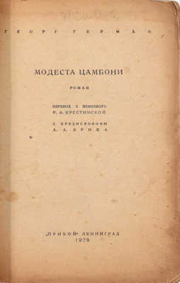 Герман Г. Модеста Цамбони. Роман / Пер. с нем. Р.А. Крестинской; с предисл. А.А. Брока. Л.: Прибой, 1929.