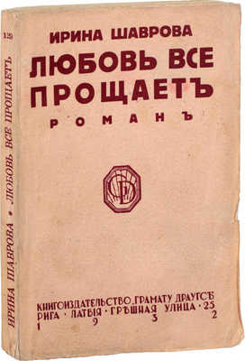 Шаврова И. Любовь все прощает. Через десять лет. Роман. Рига: Кн-во «Грамату драугс», 1932.