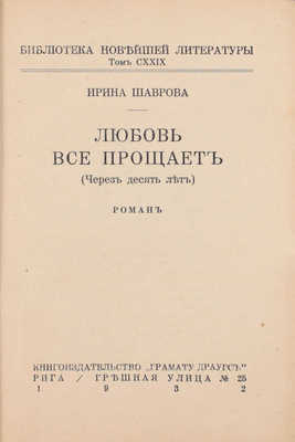 Шаврова И. Любовь все прощает. Через десять лет. Роман. Рига: Кн-во «Грамату драугс», 1932.