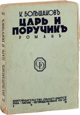 Большаков К. Царь и поручик. (Страдание и гибель поручика Тенгинского пехотного полка Михаила Лермонтова). Роман. Рига: Кн-во «Грамату драугс», 1930.