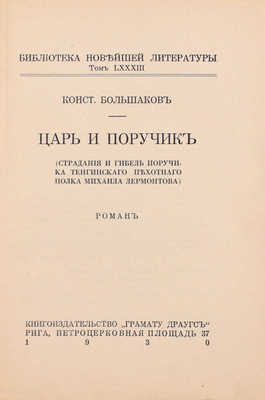 Большаков К. Царь и поручик. (Страдание и гибель поручика Тенгинского пехотного полка Михаила Лермонтова). Роман. Рига: Кн-во «Грамату драугс», 1930.