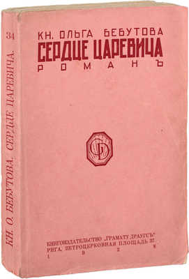 Бебутова О. Сердце царевича. (Абастуман). Роман. Рига: Кн-во «Грамату драугс», 1928.