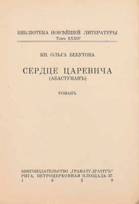 Бебутова О. Сердце царевича. (Абастуман). Роман. Рига: Кн-во «Грамату драугс», 1928.