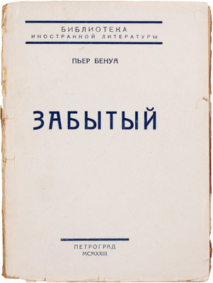 Бенуа П. Забытый. Роман / Пер. А.М. Карнауховой. Пг.: Мысль, 1923.