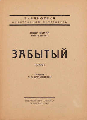 Бенуа П. Забытый. Роман / Пер. А.М. Карнауховой. Пг.: Мысль, 1923.