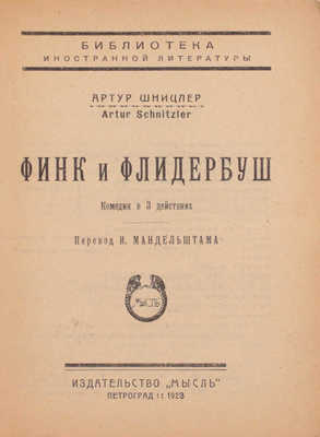 Шницлер А. Финк и Флидербуш. Комедия в 3 д. / Пер. И. Мандельштама. Пг.: Мысль, 1923.