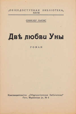 Льюис С. Две любви Уны. Роман / [Пер. с англ. Э.К. Пименовой и Т.А. Богданович]. Рига: Кн-во «Общедоступная библиотека», [1920-е].