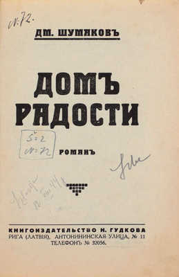 Шумаков Д. Дом радости. Роман. Рига: Кн-во Н. Гудкова, 1929.