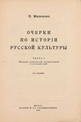 Милюков П. Очерки по истории русской культуры. Ч. 1: Население, экономический, государственный и сословный строй. 7-е изд. М.: Изд. М. и С. Сабашниковых, 1918.