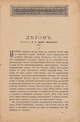 Брешко-Брешковский Н.Н. Летом. Повесть. СПб.: Тип. С.-Петербургского АО «Издатель», 1898.