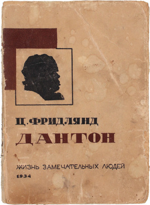 Фридлянд Ц.С. Дантон. М.: Журнально-газетное объединение, 1934.