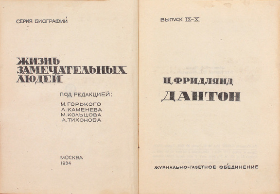 Фридлянд Ц.С. Дантон. М.: Журнально-газетное объединение, 1934.