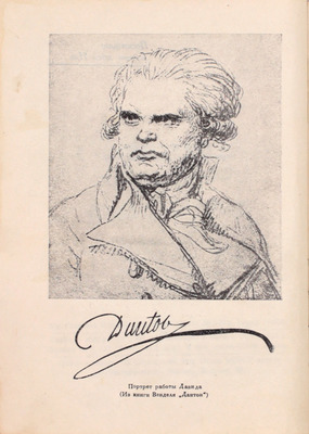 Фридлянд Ц.С. Дантон. М.: Журнально-газетное объединение, 1934.