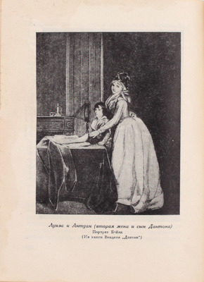 Фридлянд Ц.С. Дантон. М.: Журнально-газетное объединение, 1934.