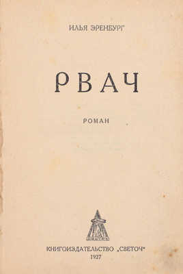 [Запрещенный роман]. Эренбург И.Г. Рвач. Роман. Одесса: Светоч, 1927.