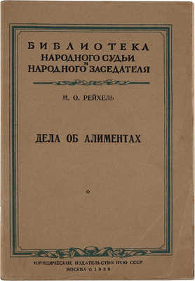 Рейхель М.О. Дела об алиментах. М.: Юриздат, 1939. 