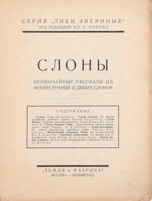 Подборка из 16 книг серии «Лики звериные»: