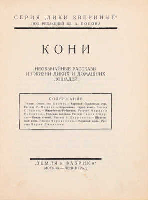 Подборка из 16 книг серии «Лики звериные»: