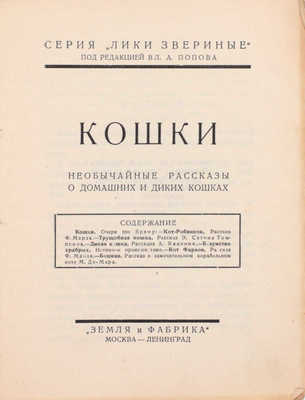 Подборка из 16 книг серии «Лики звериные»: