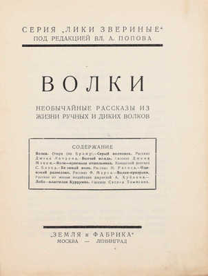 Подборка из 16 книг серии «Лики звериные»: