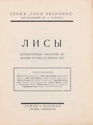 Подборка из 16 книг серии «Лики звериные»: